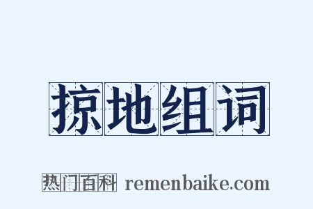 掠地组词是什么意思的图片